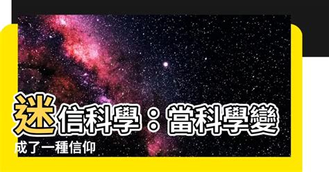 迷信科學|迷信不止根植於過去，也在於當下和未來——謂之科學。